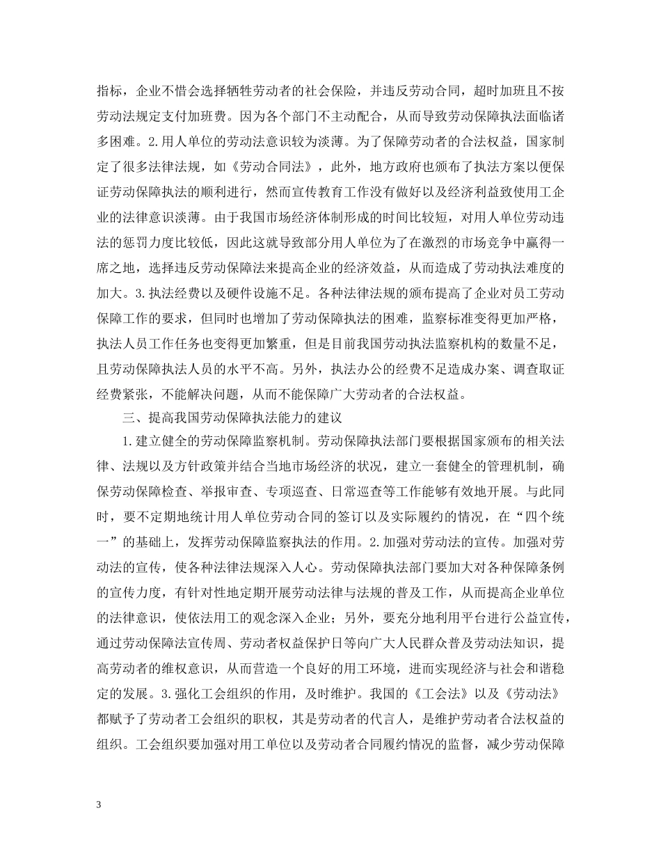 劳动保障执法困难及建议 _第3页