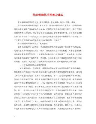 劳动保障执法困难及建议 