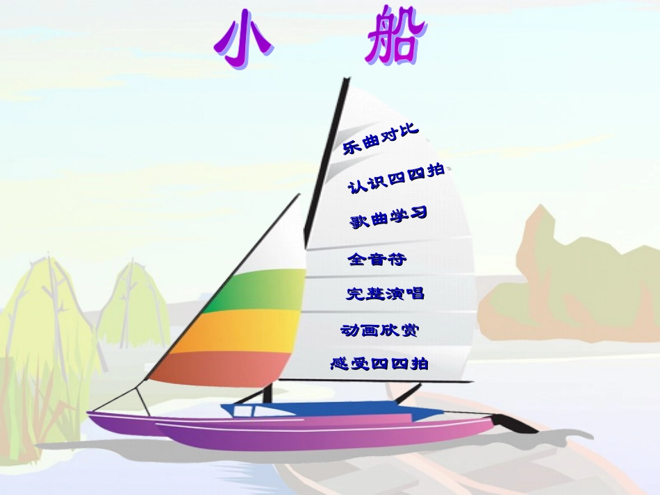《小船》课件_第2页