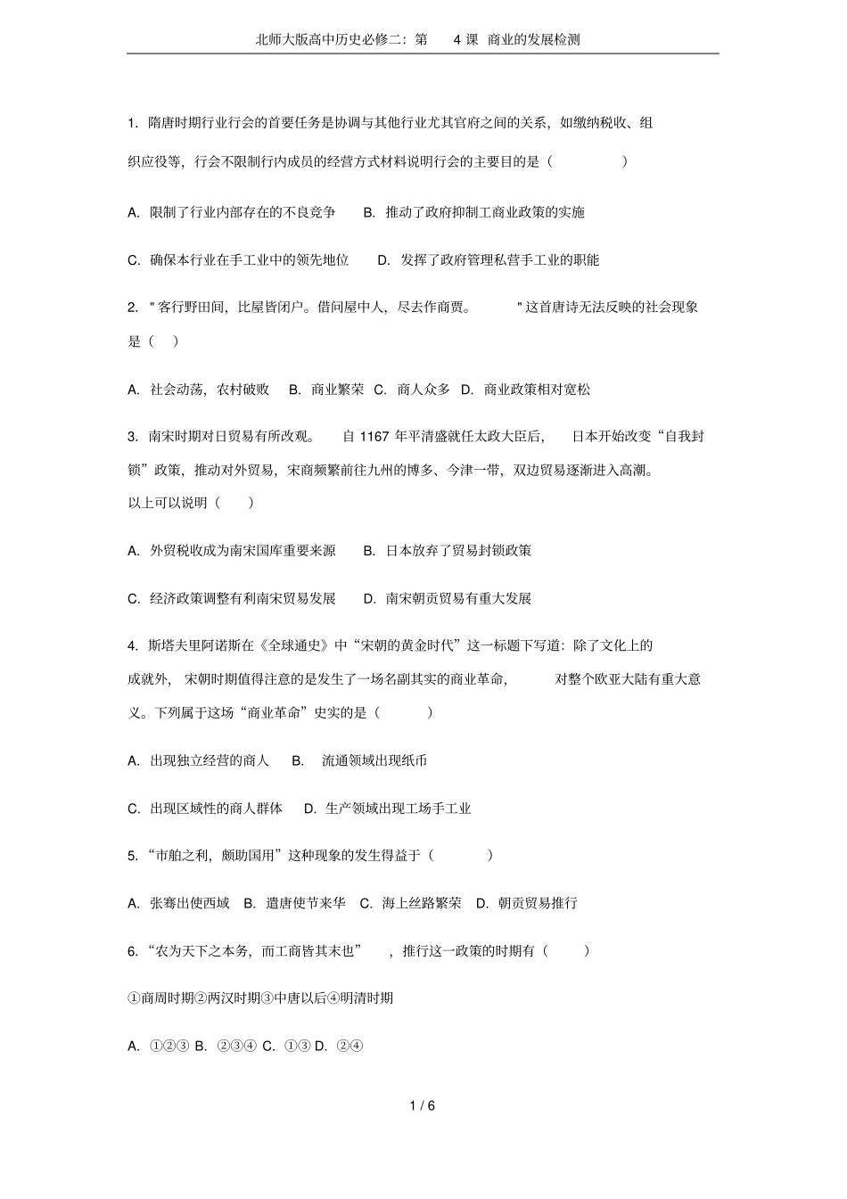 北师大版高中历史必修二：第4课商业的发展检测_第1页