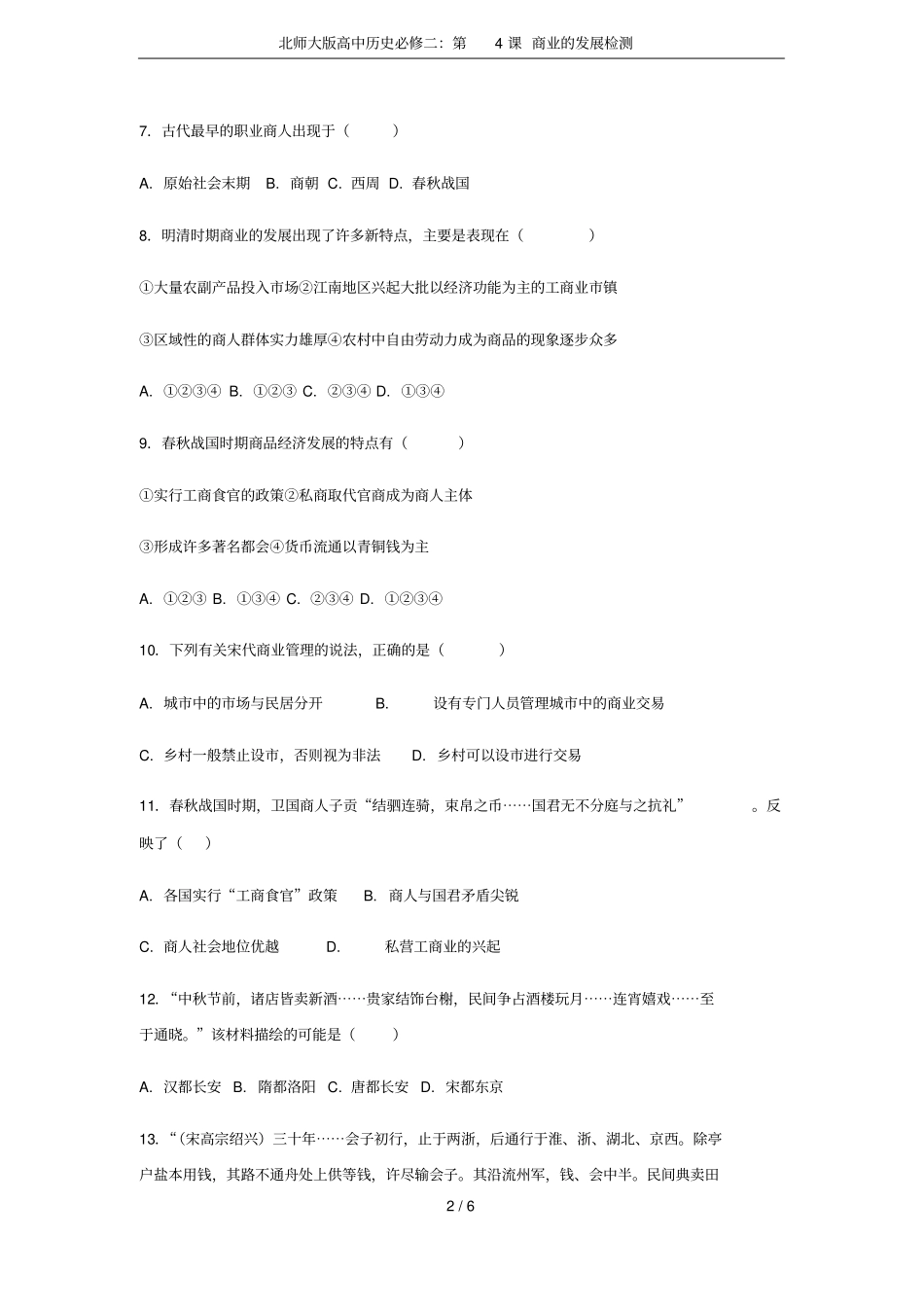 北师大版高中历史必修二：第4课商业的发展检测_第2页