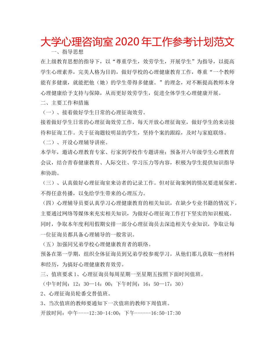 大学心理咨询室2020年工作参考计划范文 _第1页