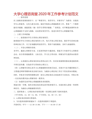 大学心理咨询室2020年工作参考计划范文 