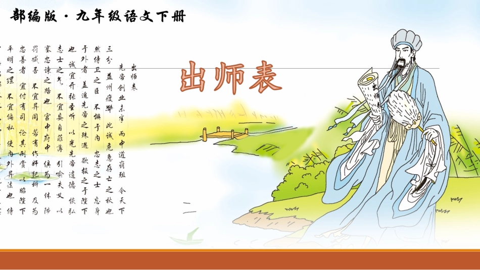 《 出师表》PPT课件_第1页