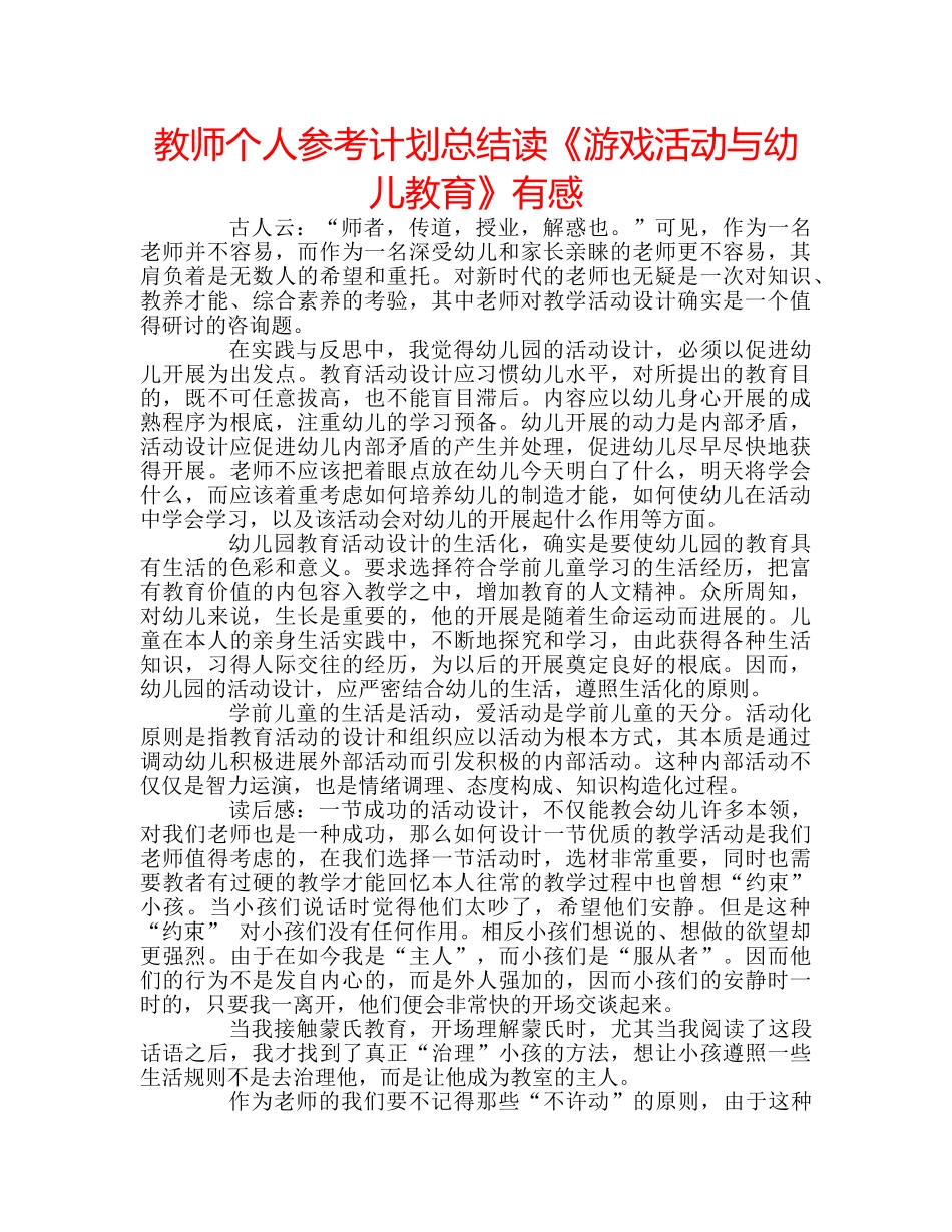 教师个人参考计划总结读《游戏活动与幼儿教育》有感 _第1页