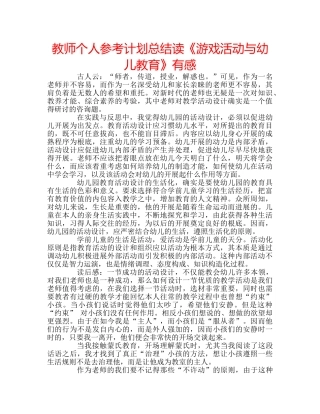 教师个人参考计划总结读《游戏活动与幼儿教育》有感 