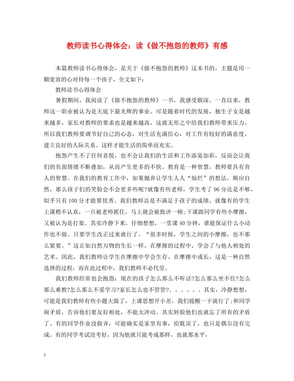 教师读书心得体会：读《做不抱怨的教师》有感 _第1页