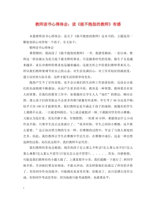 教师读书心得体会：读《做不抱怨的教师》有感 