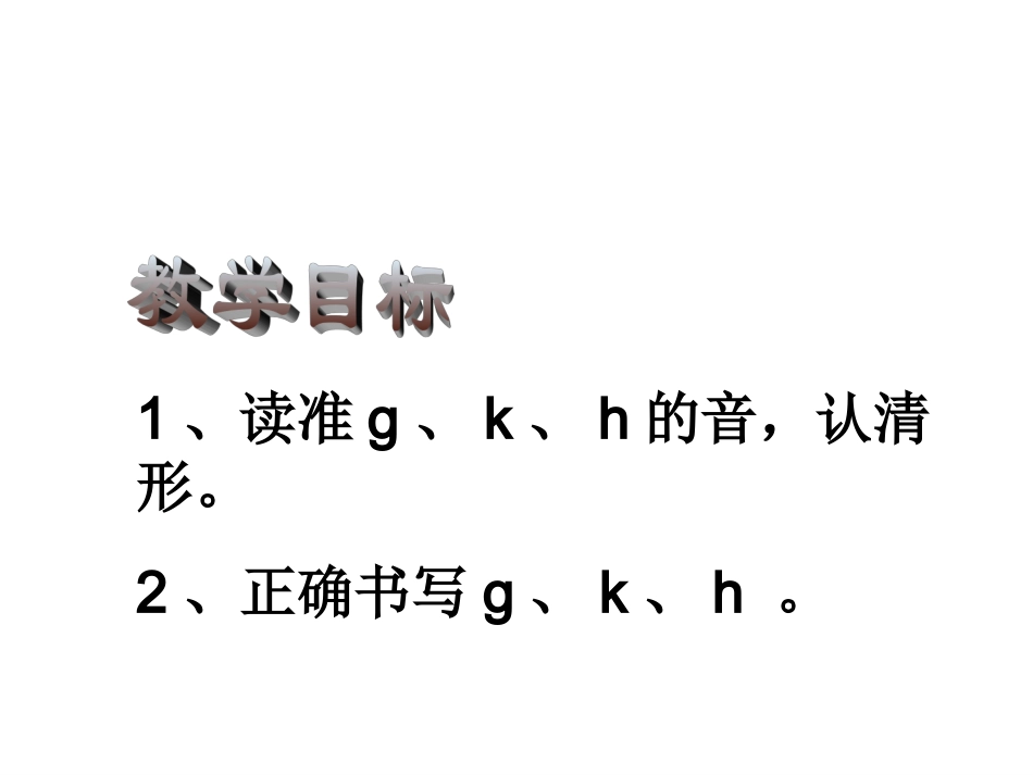人教版小学语文一年级上册汉语拼音《gkh》PPT课件 (2)_第3页