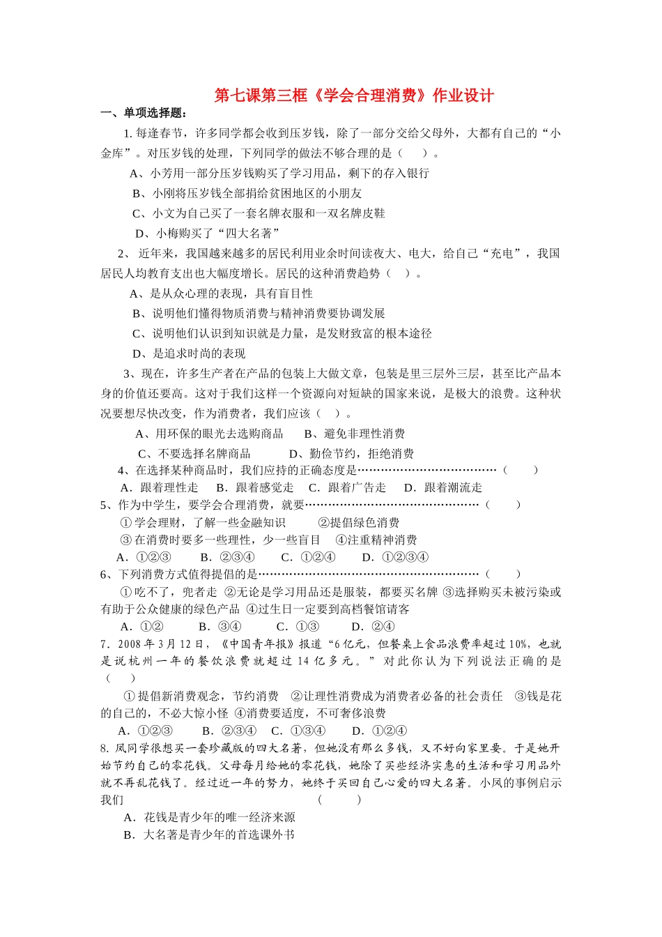 九级政治 第七课第三框学会合理消费作业设计 人教新课标版_第1页