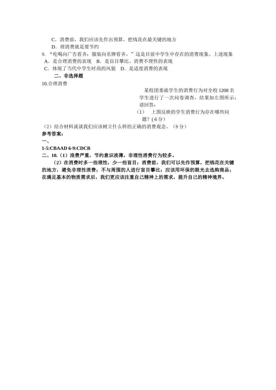 九级政治 第七课第三框学会合理消费作业设计 人教新课标版_第2页