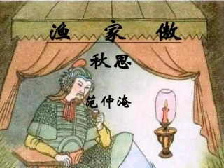 渔家傲（秋思）教案