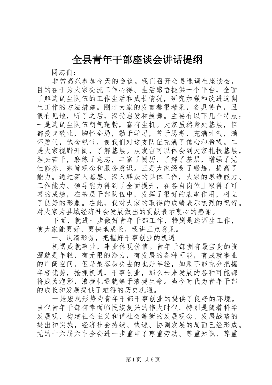全县青年干部座谈会讲话发言提纲_第1页