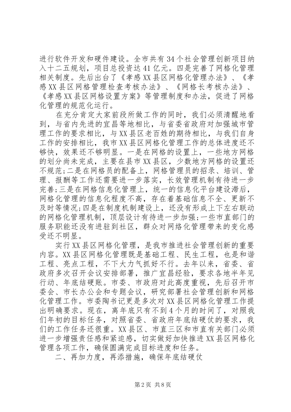 网格化管理会议上领导讲话发言_第2页
