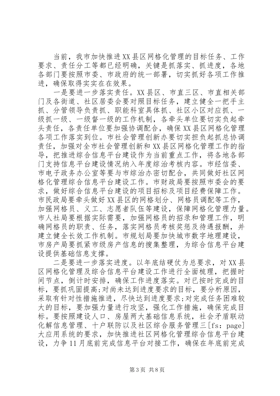 网格化管理会议上领导讲话发言_第3页