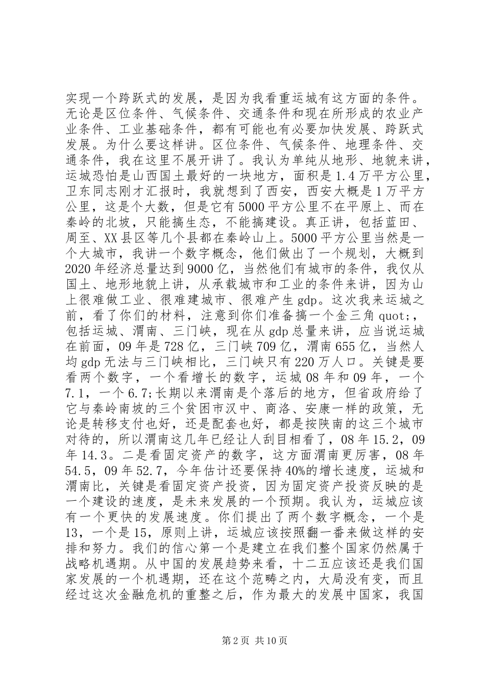 调研经济发展时的讲话发言_第2页