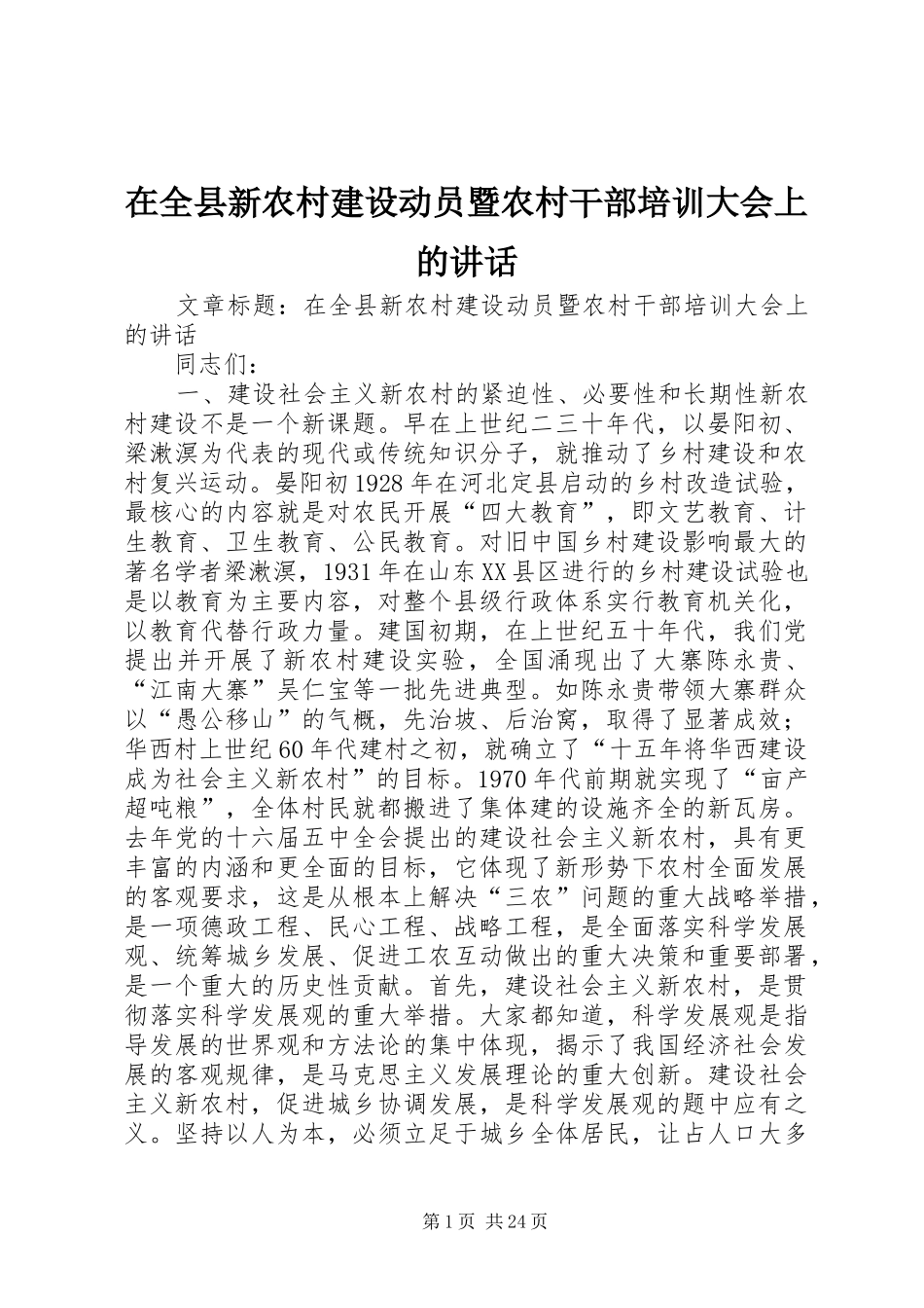 在全县新农村建设动员暨农村干部培训大会上的讲话发言_第1页