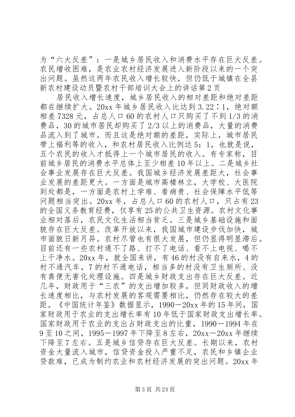 在全县新农村建设动员暨农村干部培训大会上的讲话发言_第3页