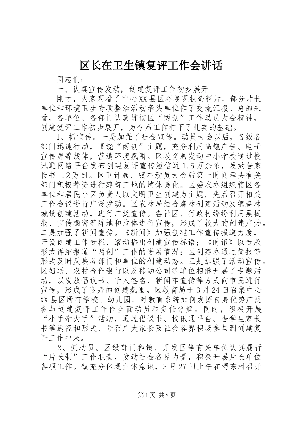 区长在卫生镇复评工作会讲话发言_第1页