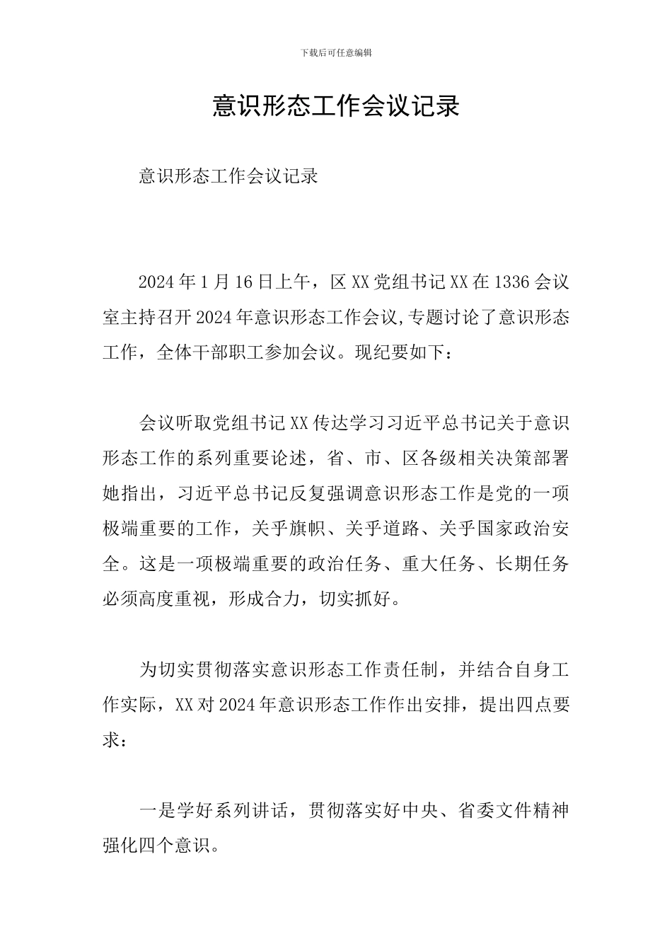 意识形态工作会议记录_第1页