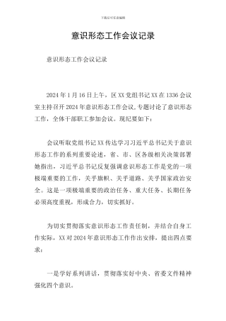 意识形态工作会议记录