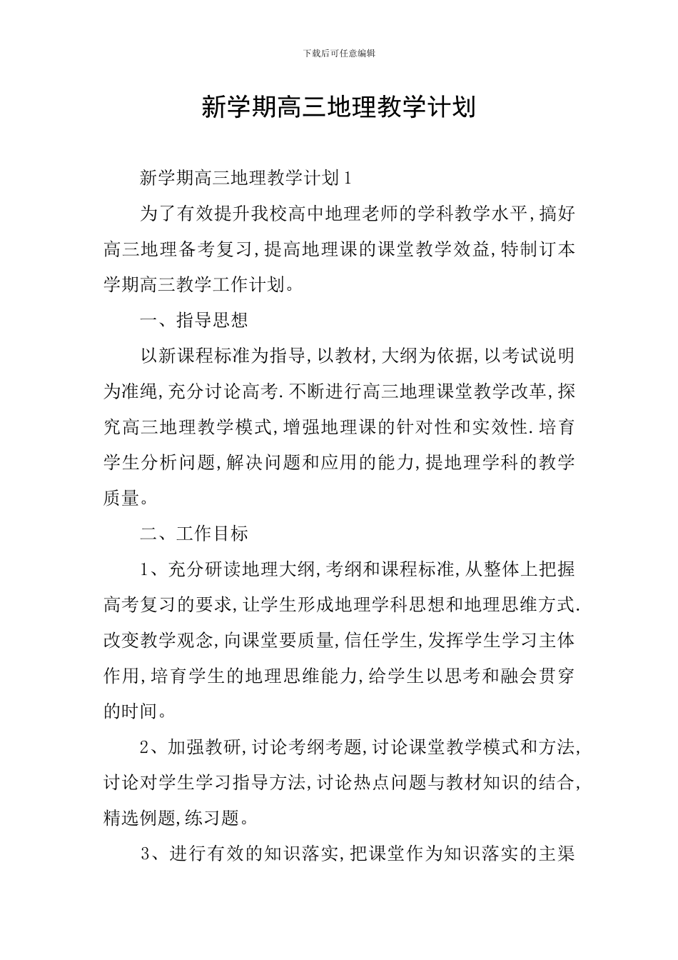 新学期高三地理教学计划_第1页