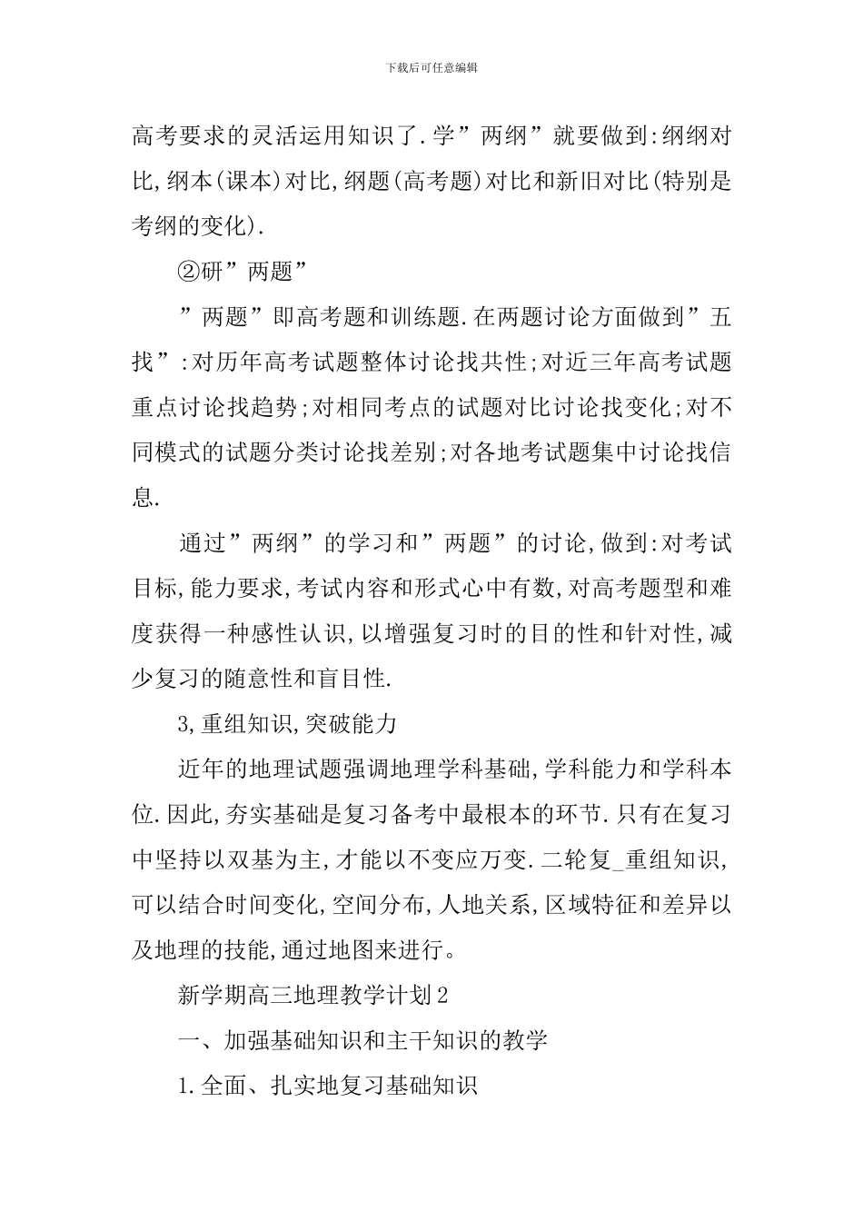 新学期高三地理教学计划_第3页