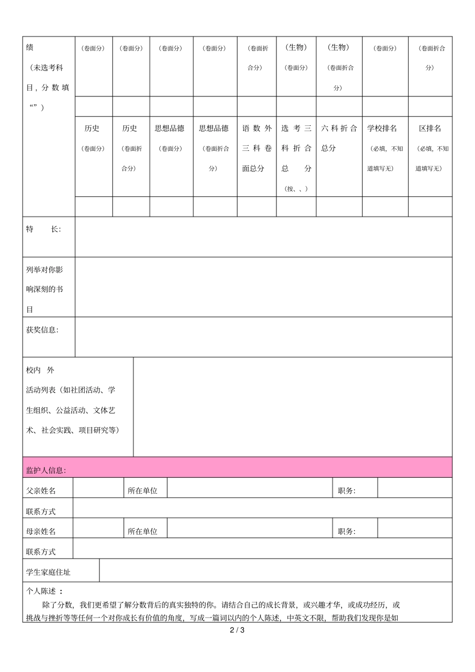 北师大试验中学国际部招生综合信息评价表_第2页
