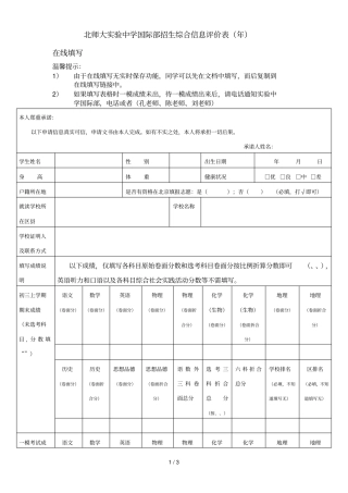 北师大试验中学国际部招生综合信息评价表