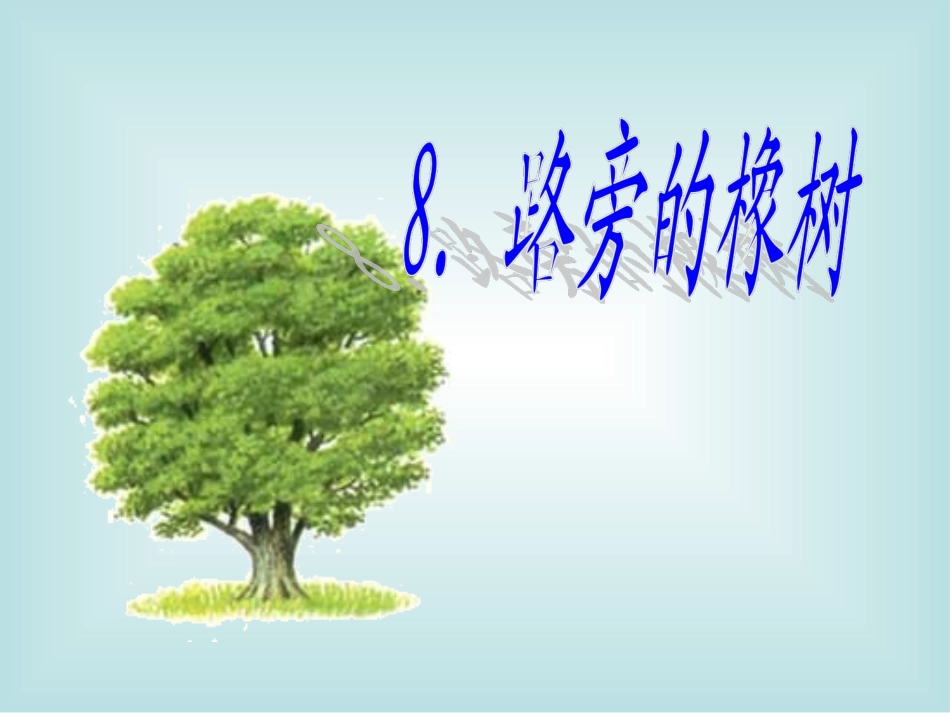 《路旁的橡树》课件2_第1页