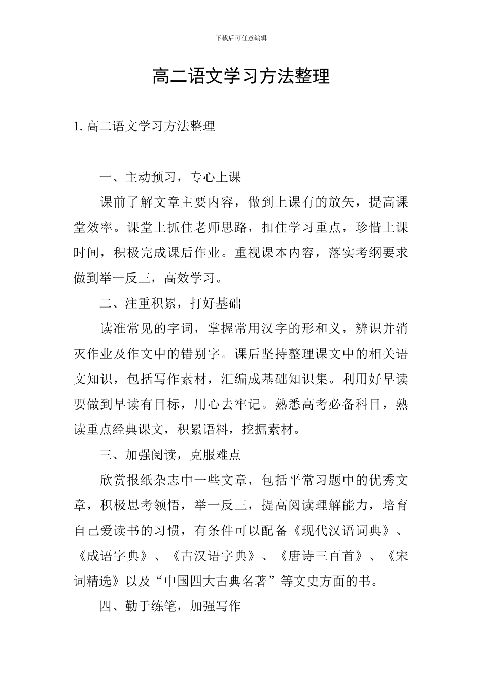 高二语文学习方法整理_第1页