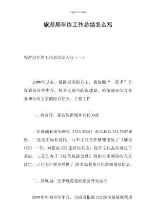旅游局年终工作总结怎么写