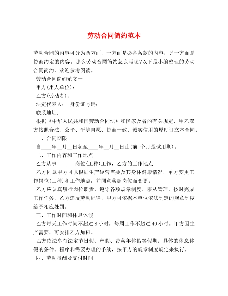 劳动合同简约范本 _第1页