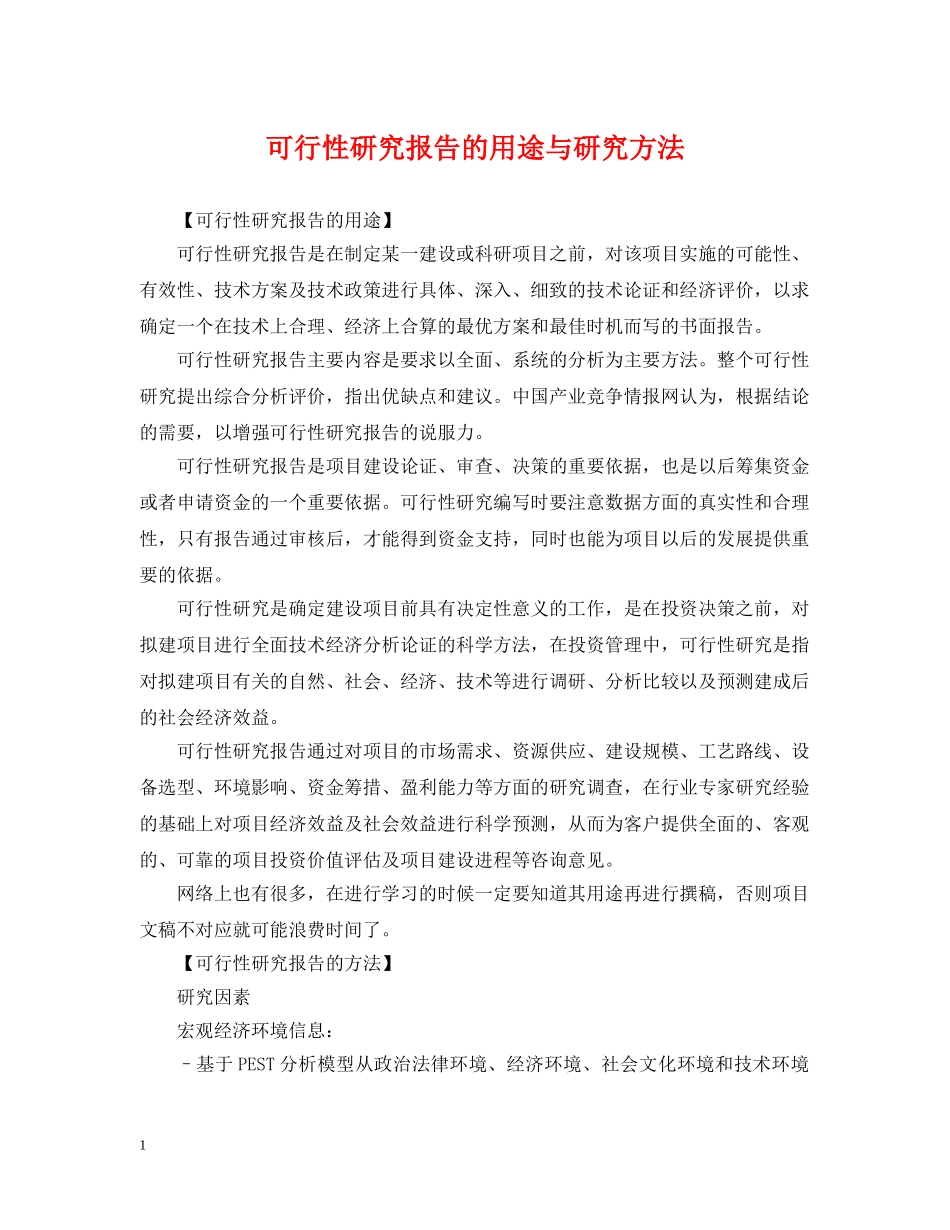 可行性研究报告的用途与研究方法 _第1页