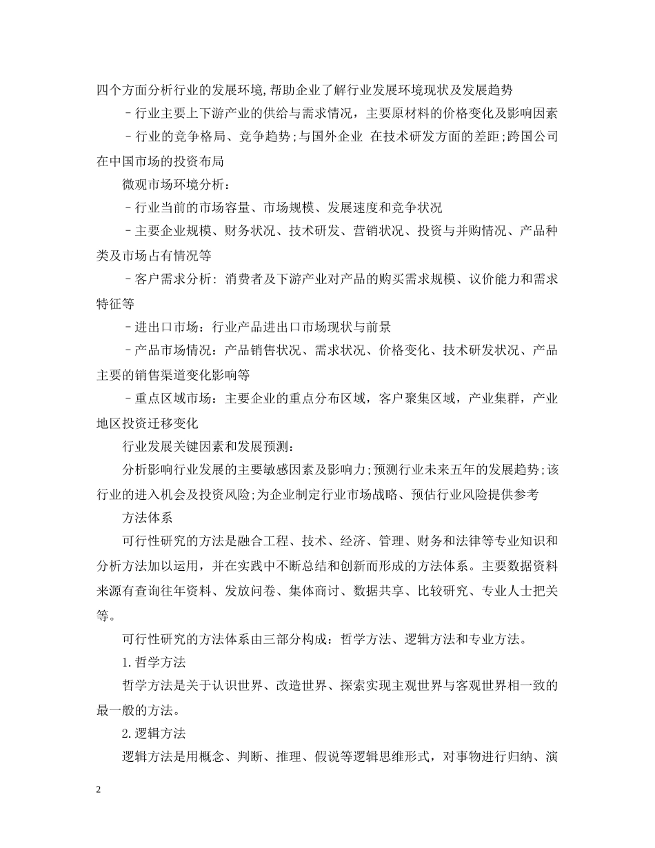 可行性研究报告的用途与研究方法 _第2页