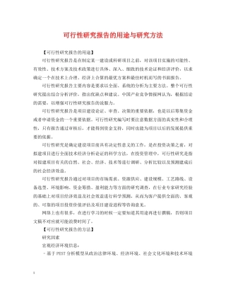 可行性研究报告的用途与研究方法 