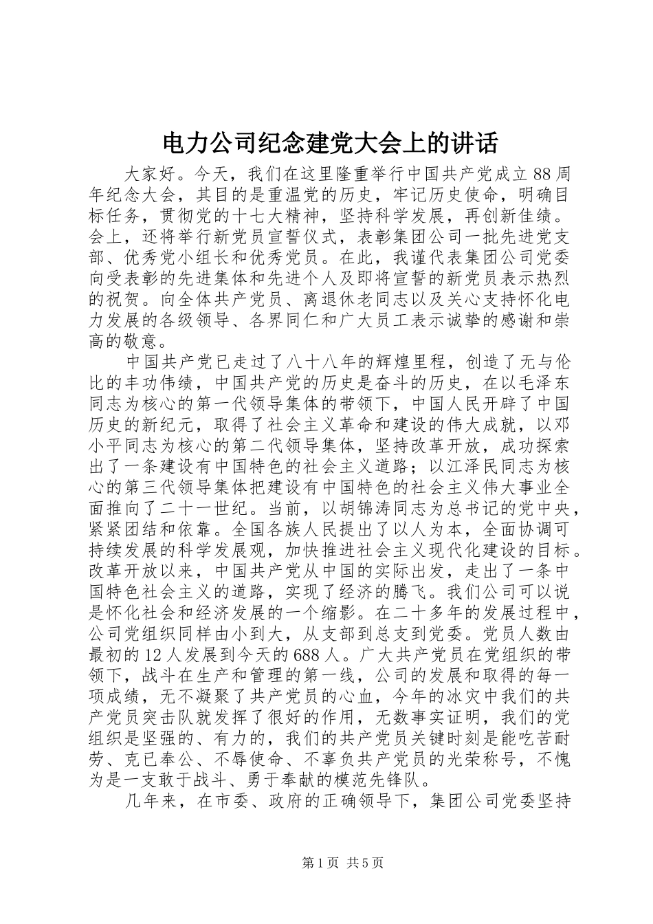 电力公司纪念建党大会上的讲话发言_第1页