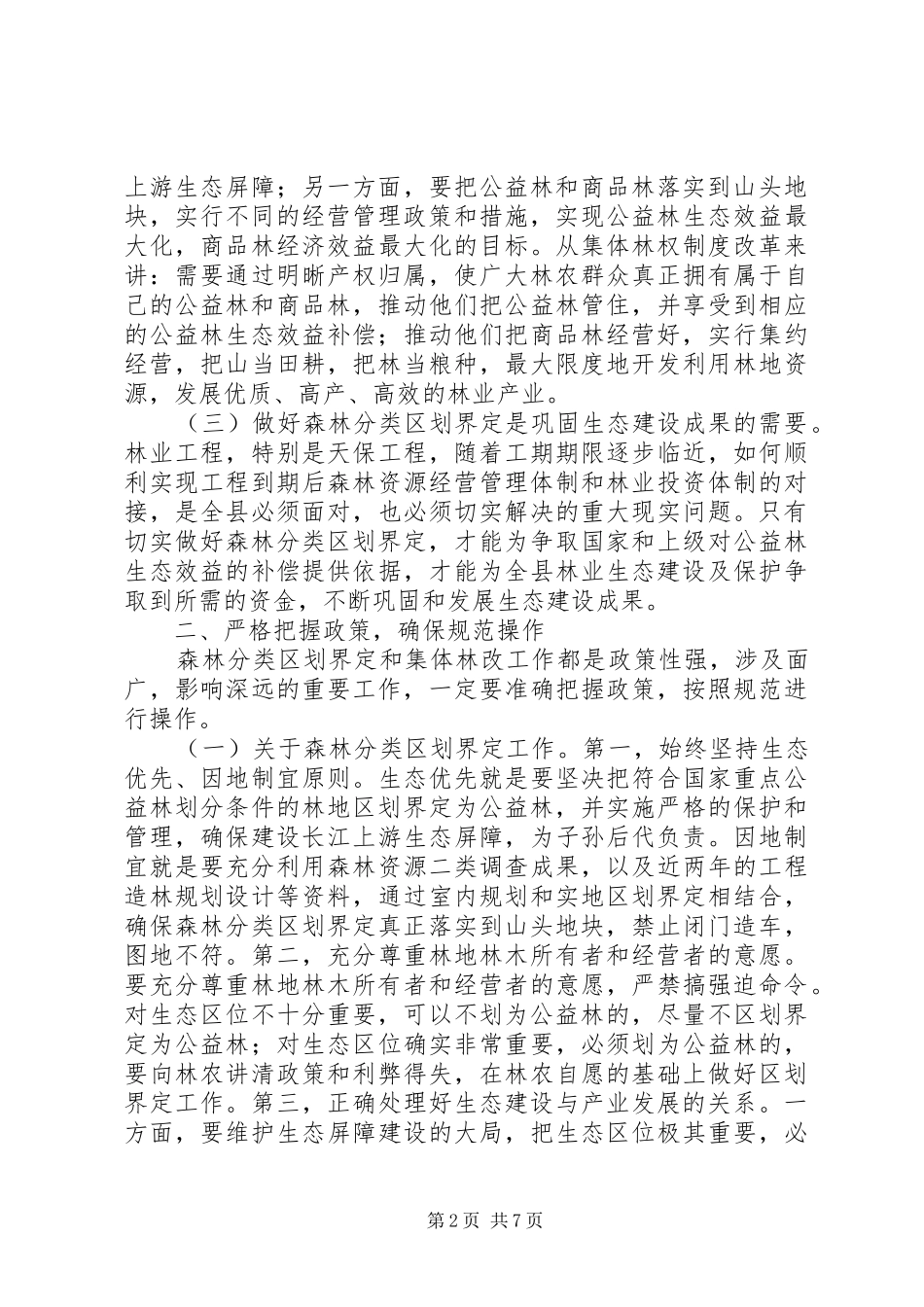 县委副书记林业发展工作会讲话发言_第2页