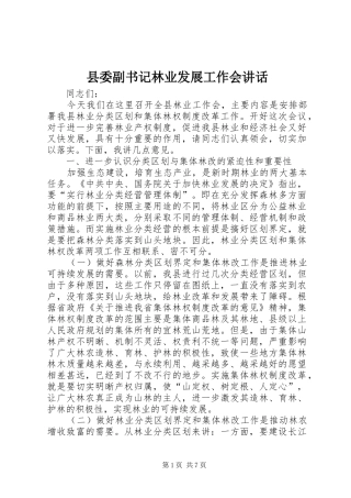 县委副书记林业发展工作会讲话发言