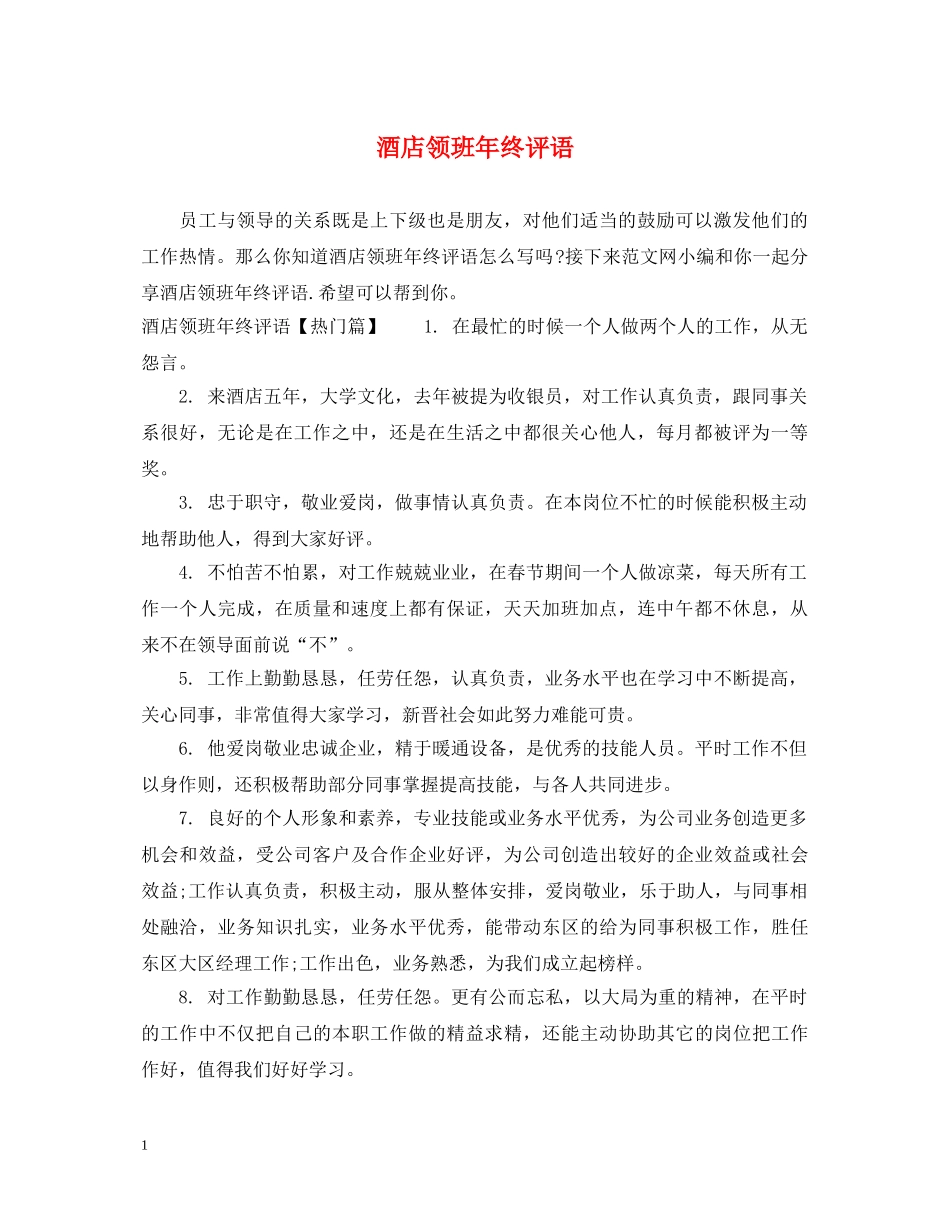 酒店领班年终评语 _第1页