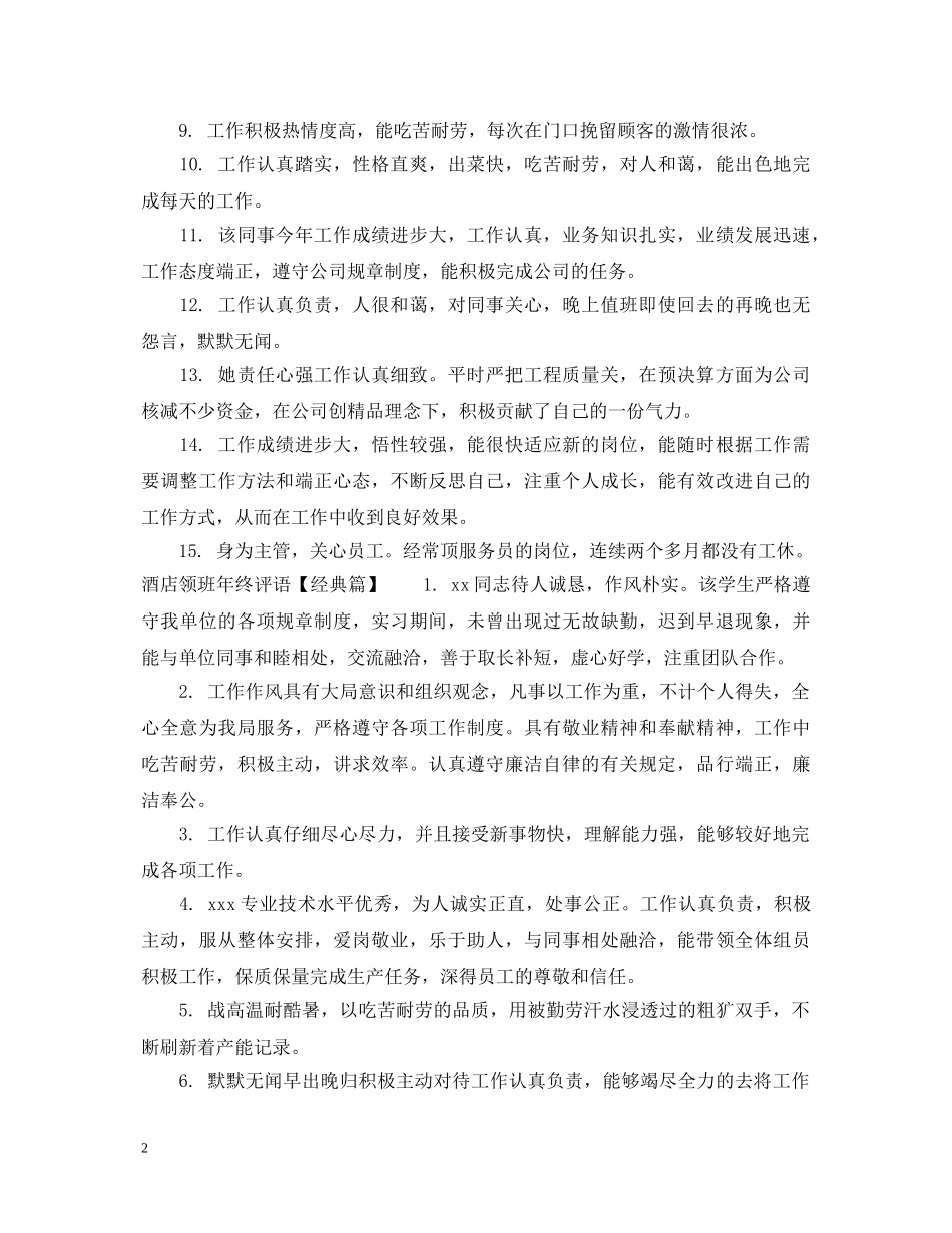酒店领班年终评语 _第2页