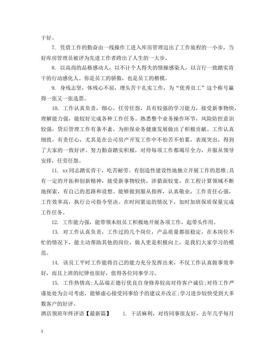 酒店领班年终评语 _第3页