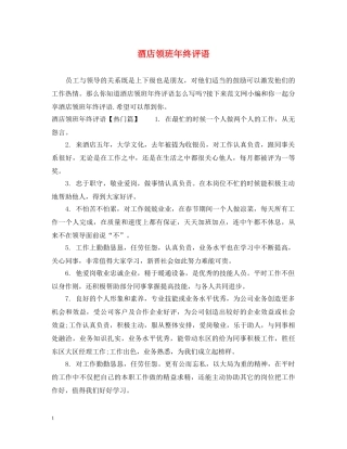 酒店领班年终评语 