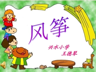 《风筝》美术好课件