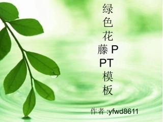 绿色花藤PPT模板