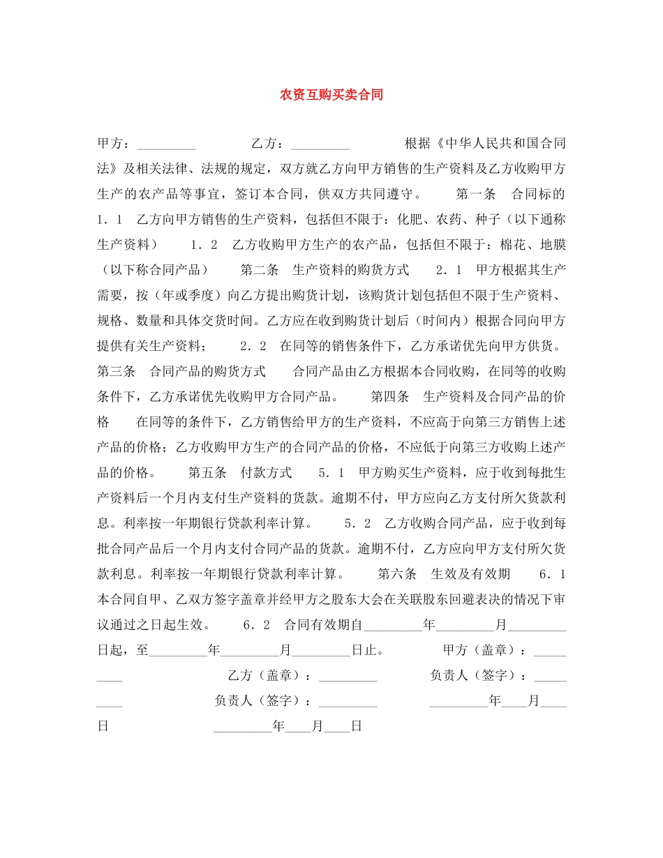 农资互购买卖合同_第1页