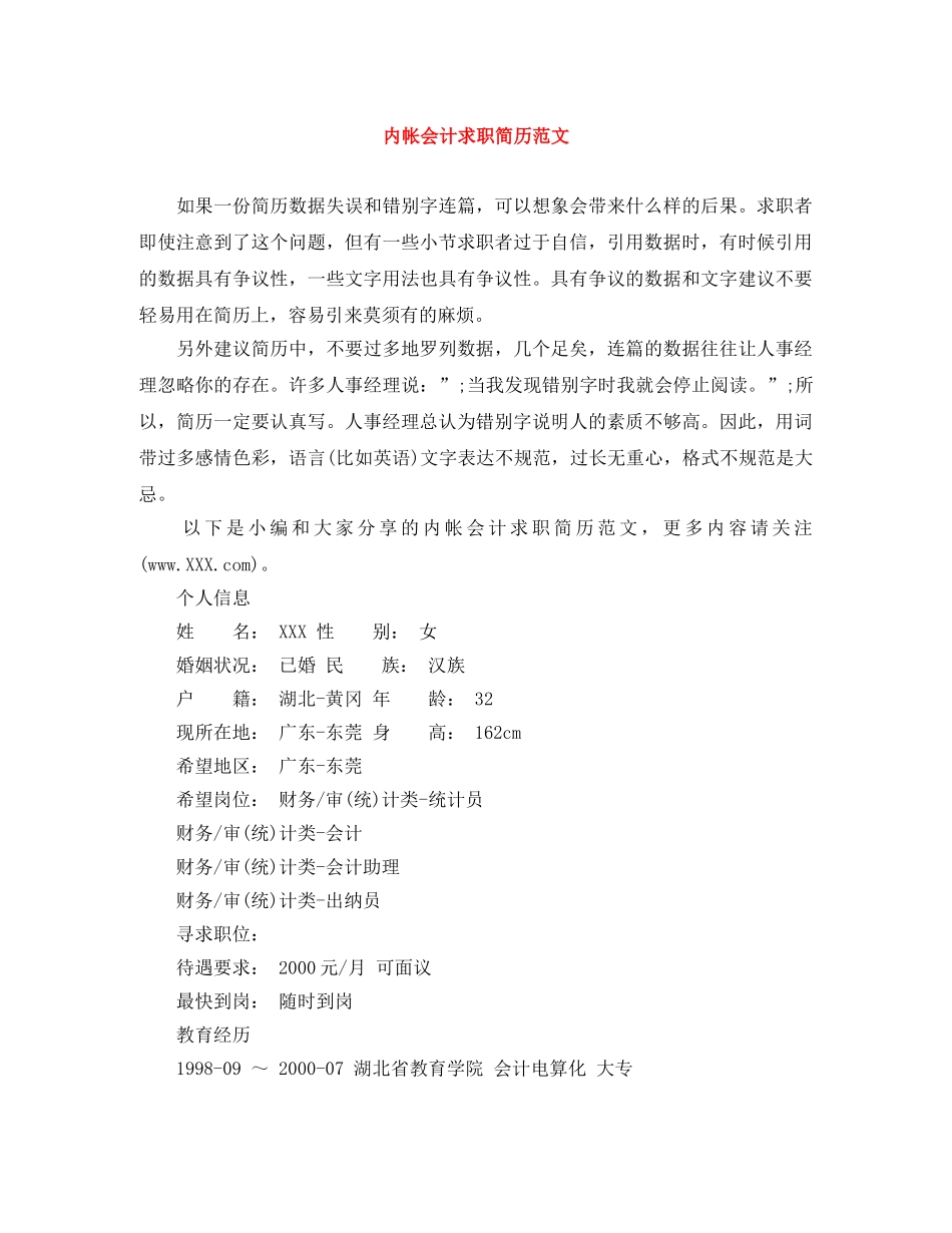 内帐会计求职简历范文_第1页