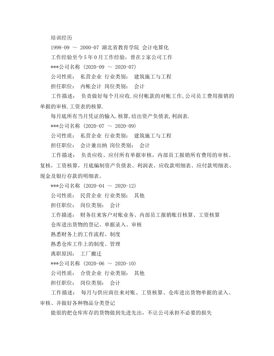 内帐会计求职简历范文_第2页