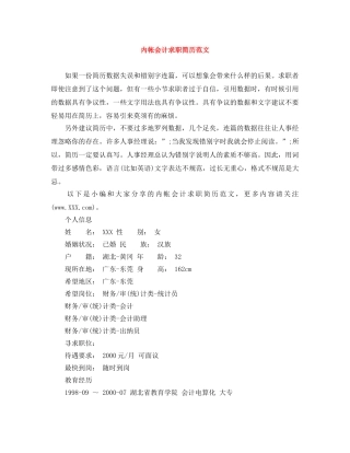 内帐会计求职简历范文