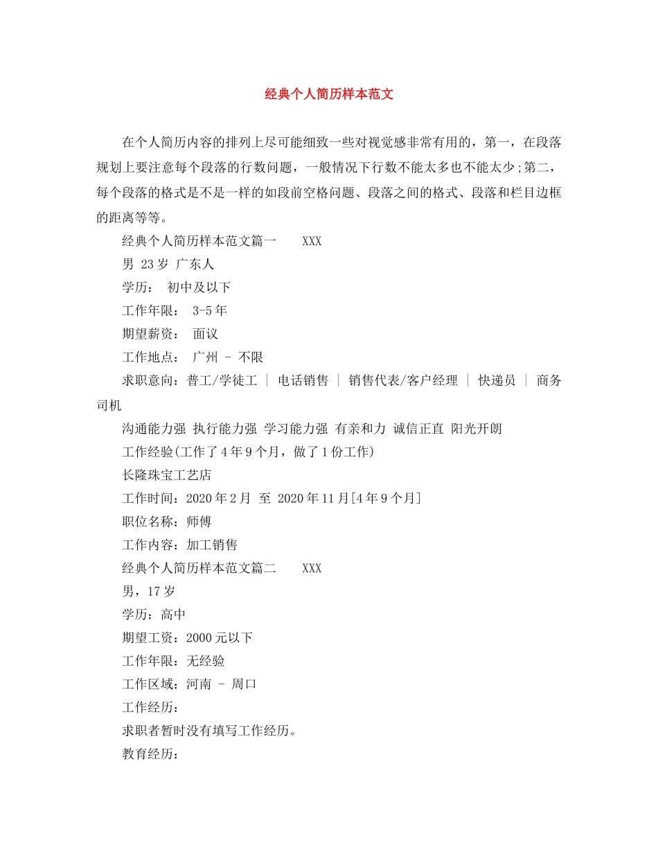 经典个人简历样本范文 _第1页